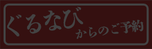 ぐるなびからのご予約