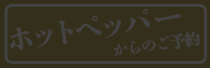 ホットペッパーからのご予約