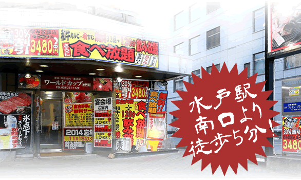 ワールドカップ水戸店
